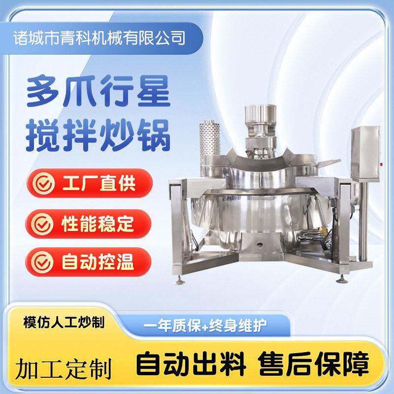 米线酱全自动多爪炒锅包子馅料行星炒制锅牛肉酱刮底熬制锅