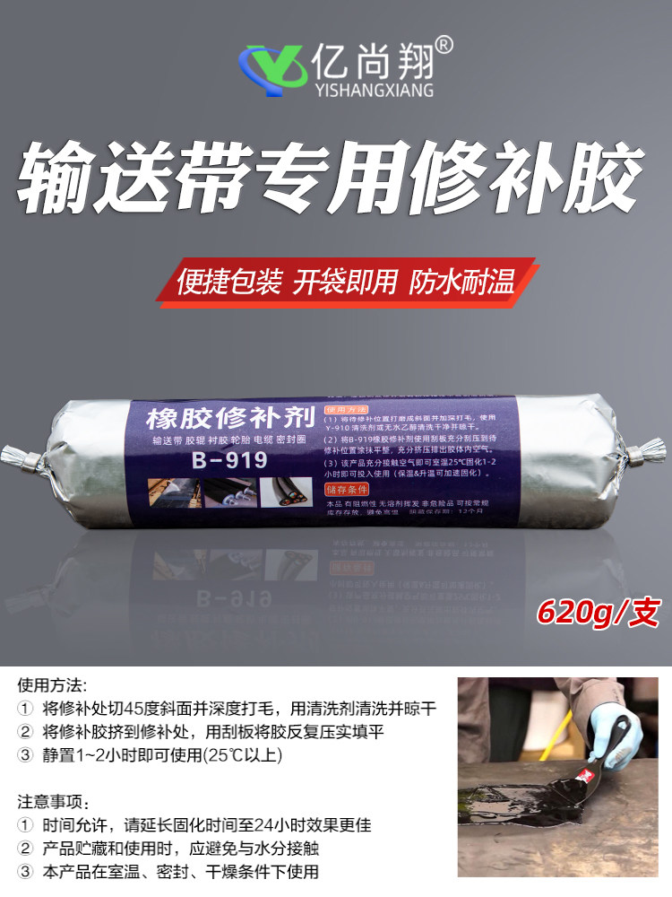 亿尚翔B919输送带专用修补胶硫化橡胶辊修覆胶矿用滚筒包胶填缝剂