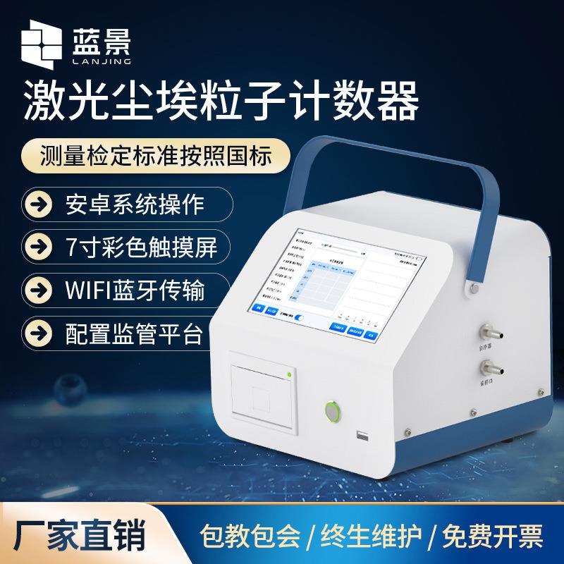 尘埃粒子计数器激光粉尘颗粒检测仪无尘等级洁净环境测试仪