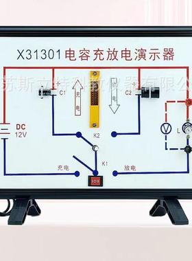 X31301电容器充电放电演示器示教板高中物理电学实验器材教学仪器