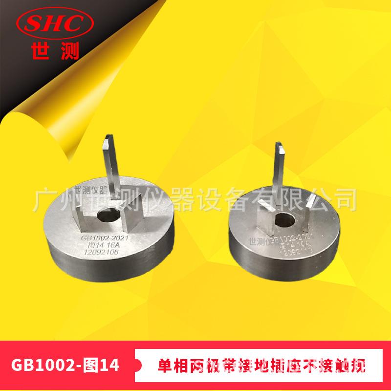GB1002-2021图14单相两极带接地插座不接触规国标插头插座量规现
