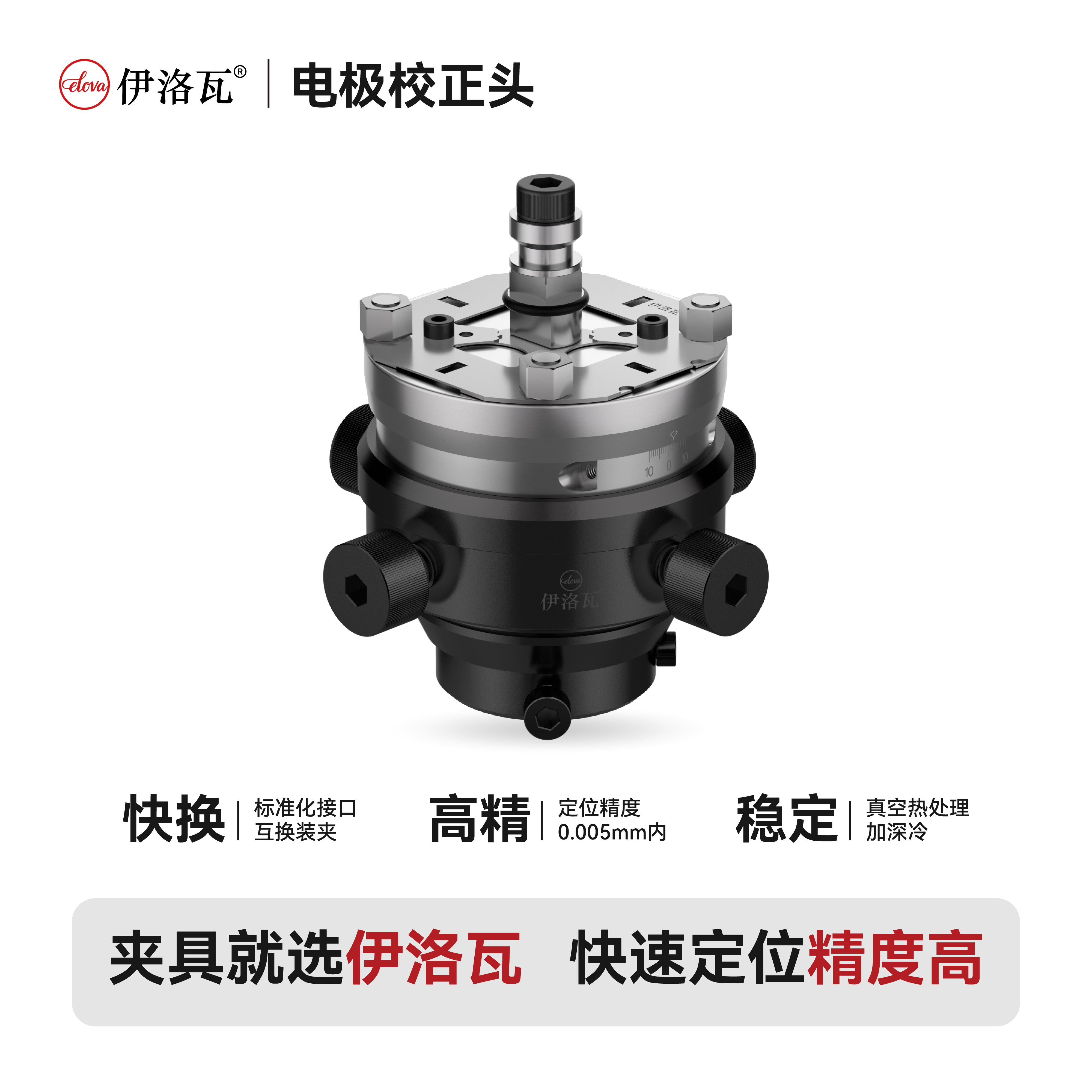 伊洛瓦火花机电极校正头千秋架图片