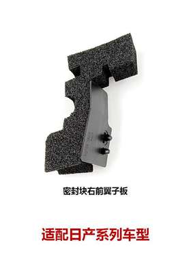 63820/63821-2DU0A适配逍客轩逸机盖密封胶海绵叶子板密封块胶垫