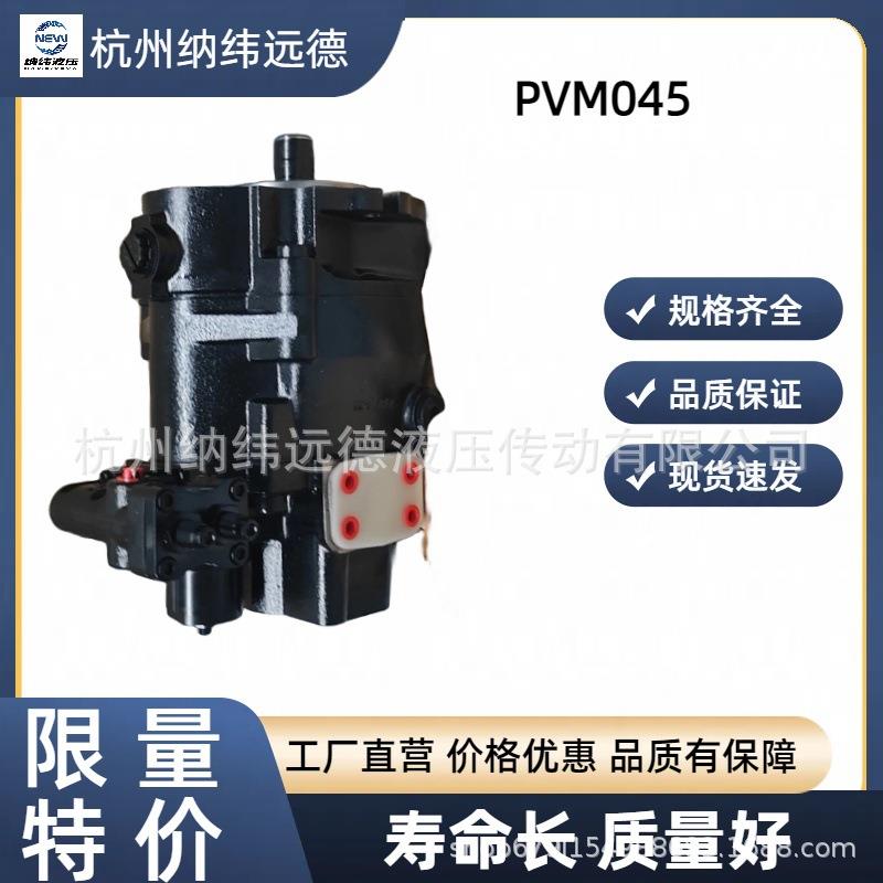 丹佛斯Vickers威格士PVM045ER06CS02AAC28110001A0A柱塞泵原厂