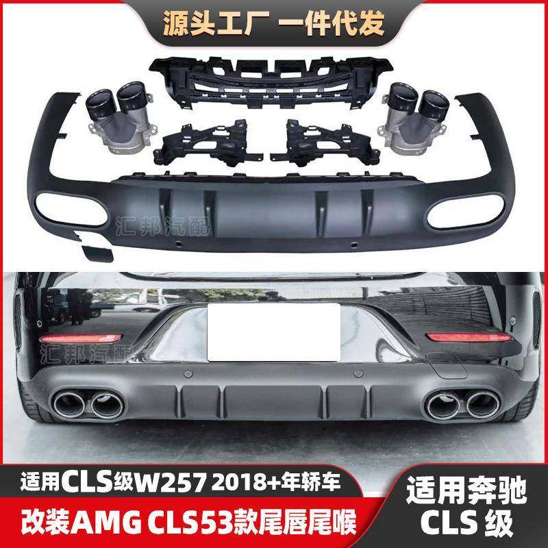 适配奔驰CLS级W257改装CLS53尾唇圆口尾喉CLS级改装AMG后唇排气口