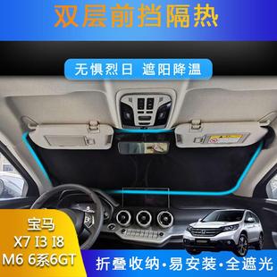 汽车专用遮阳前挡遮光帘适用宝马X7I3I8M66系6GT防晒双层隔热