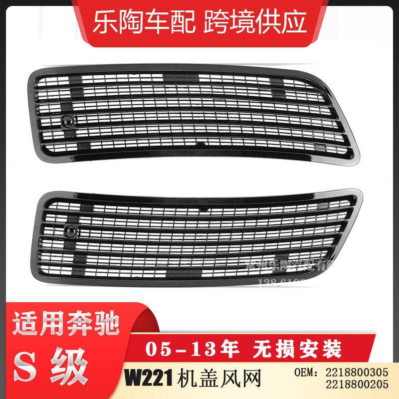 适配奔驰S级W221机盖风口引擎盖格栅通风网2218800205亮黑漆0205