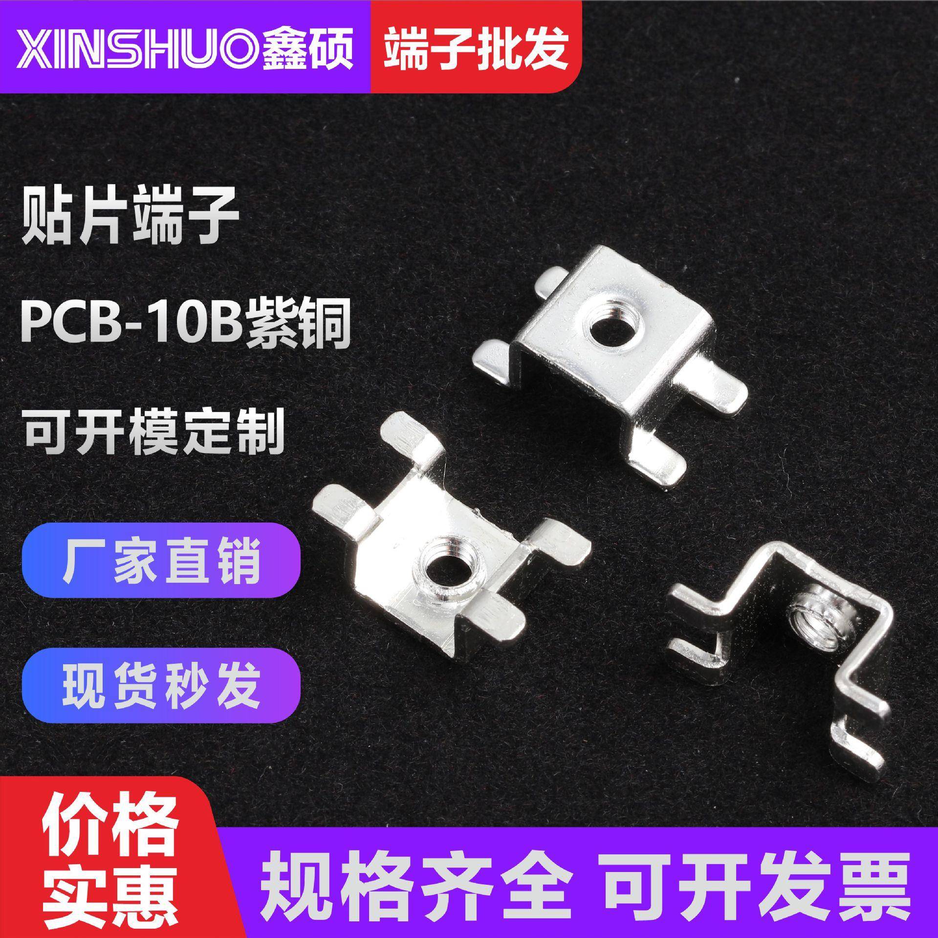 PCB-10BM5紫铜接线柱贴片式接线端子五金固定座大电流焊接端子