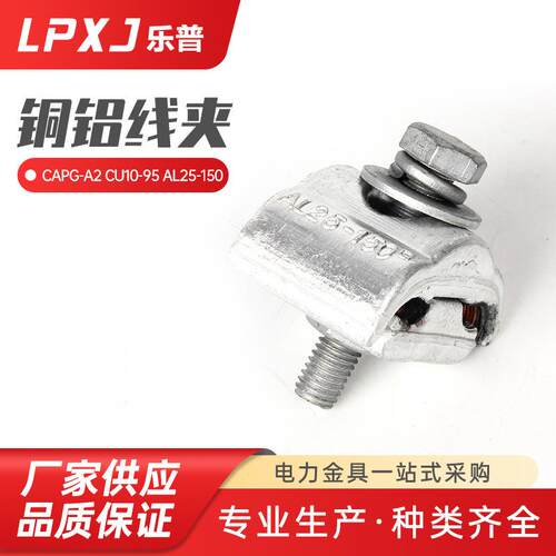 CAPG-A2CU10-95AL25-150电力铜铝设备线夹绝缘异形线夹