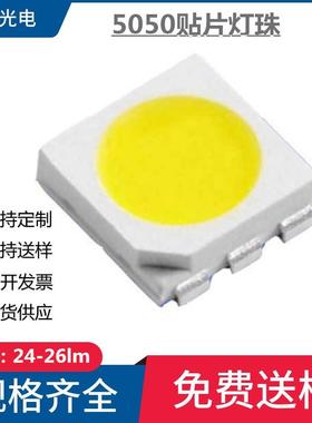 smd5050白光暖白自然白灯珠led5050贴片白光暖白光24-26lm