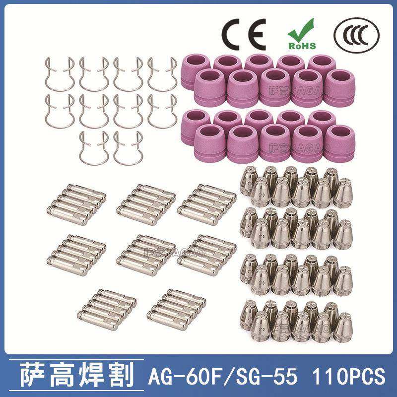 AG60/SG55等离子枪切割配件CUT60电极喷嘴保护罩保护套110PCS