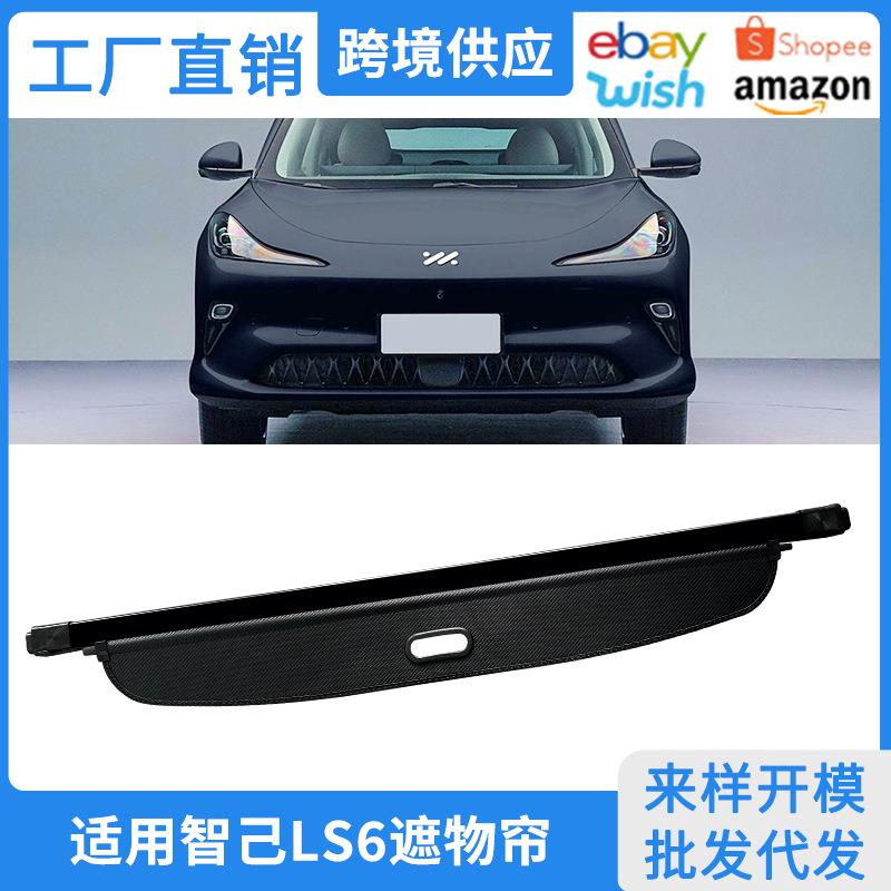 适用23-25款智己LS6后备箱遮物帘尾箱隔板置物内饰伸缩式改装配件