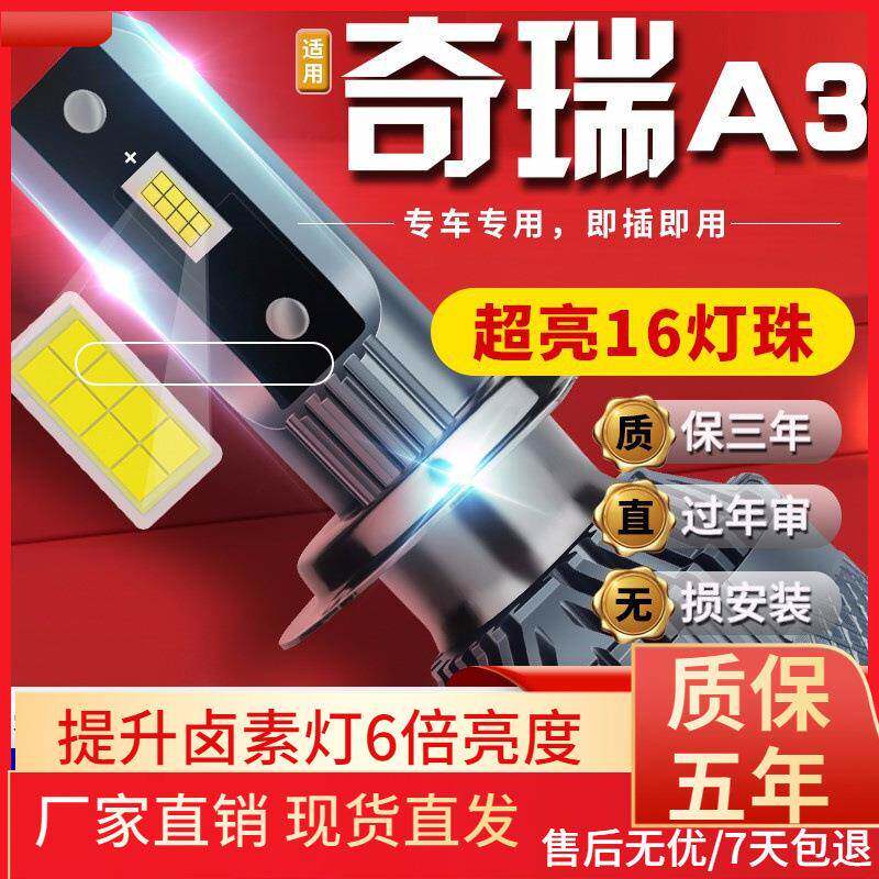 适用于08-12款奇瑞A3汽车前大灯led远光灯近光灯远近一体雾灯高亮