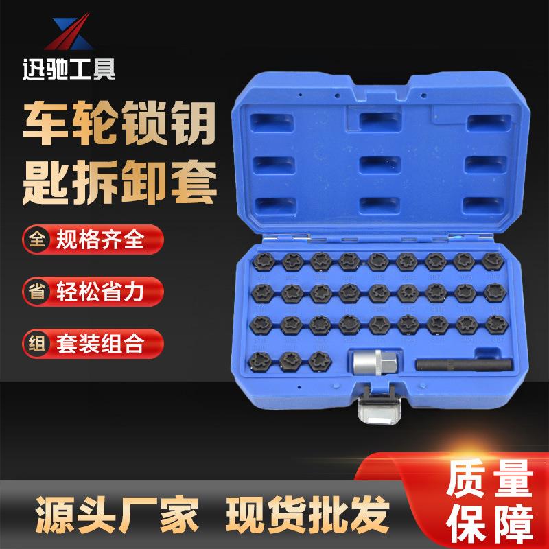 迅驰供应车轮锁钥匙拆卸套工具汽修组合工具套装