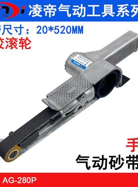 凌帝AG-280P单叉气动砂带机20*520mm拉丝机砂布环带机打磨机