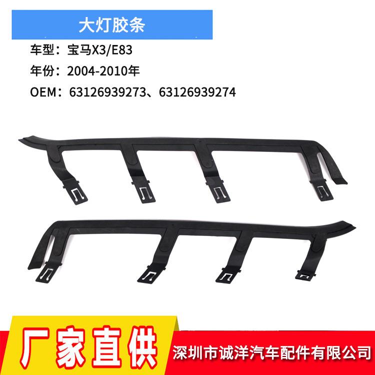适用于04-10年宝马X3E83大灯密封垫大灯面罩密封胶条大灯垫片