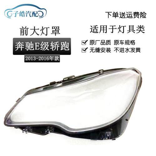 适用于14-16款奔驰W207大灯罩E200E260E300E350E500E级轿跑大灯壳