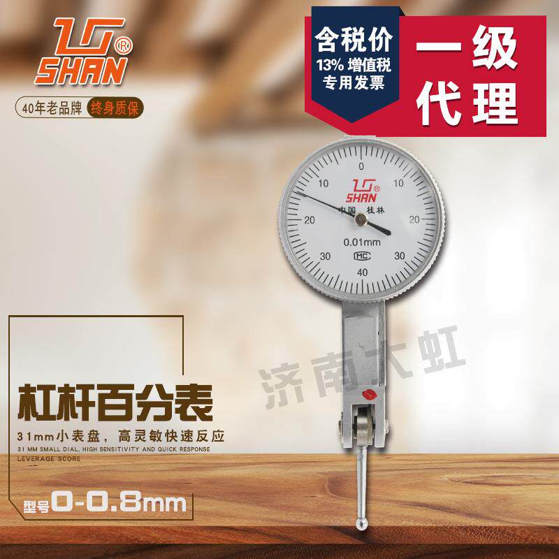 桂林桂量杠杆百分表0-0.8mm精度0.01mm测头指示表小表盘小校表