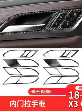 适用于宝马X3X4G01G02G08碳纤维内门拉手饰框装饰贴汽车内饰改装