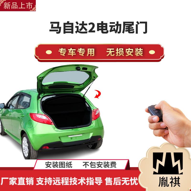 胤祺适用于马自达2电动尾门改装带一脚踢汽车用品直销无损安