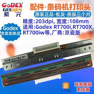 GODEXRT700i打印头RT700XRT700iw条码 标签机头磁头写字头针喷头