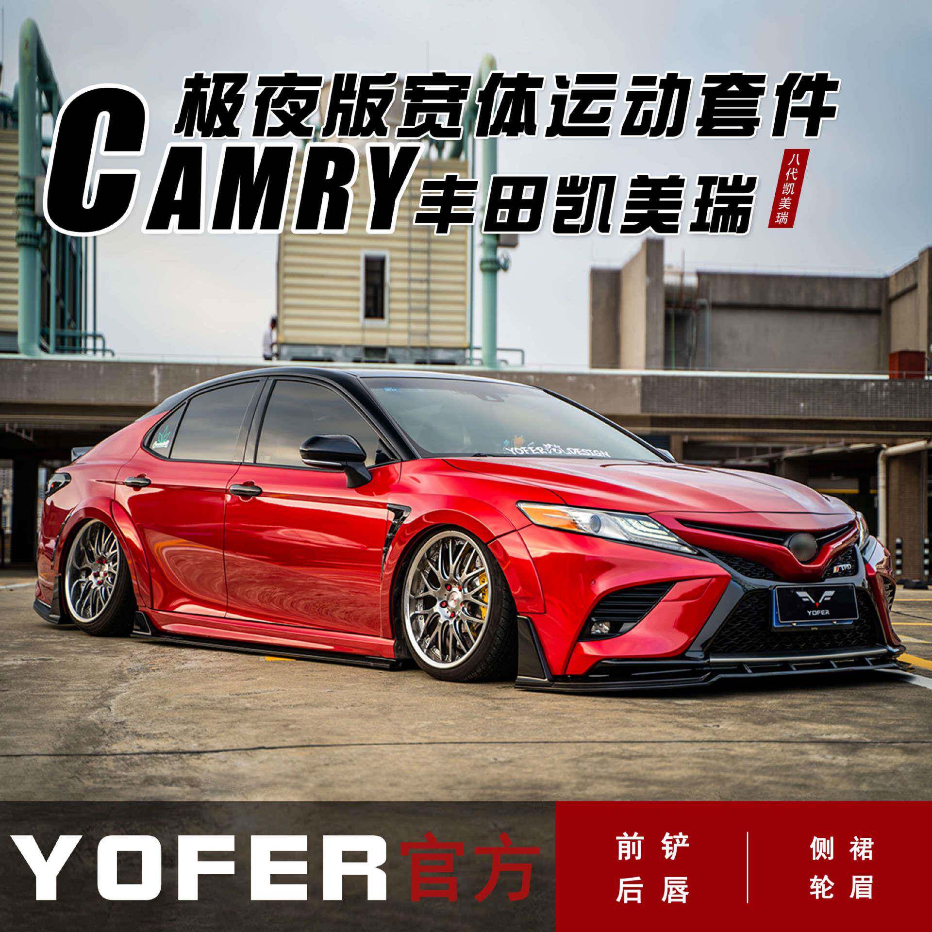 适用18-23款八代凯美瑞极夜版YOFER包围前铲侧裙后唇后扰流板尾翼