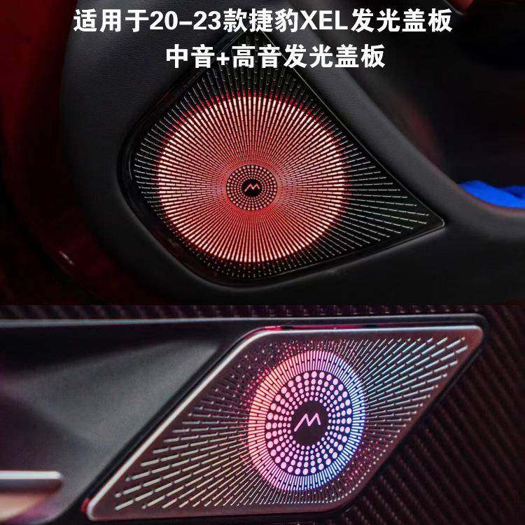 适用于捷豹xel氛围灯动态高音喇叭罩发光盖板汽车内载捷豹氛围灯