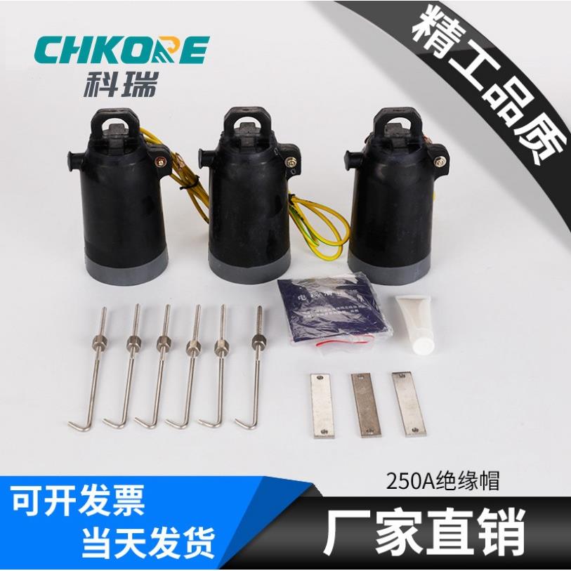 科瑞厂销250A绝缘电缆封帽热缩封头塑胶帽末端电缆备用芯封帽