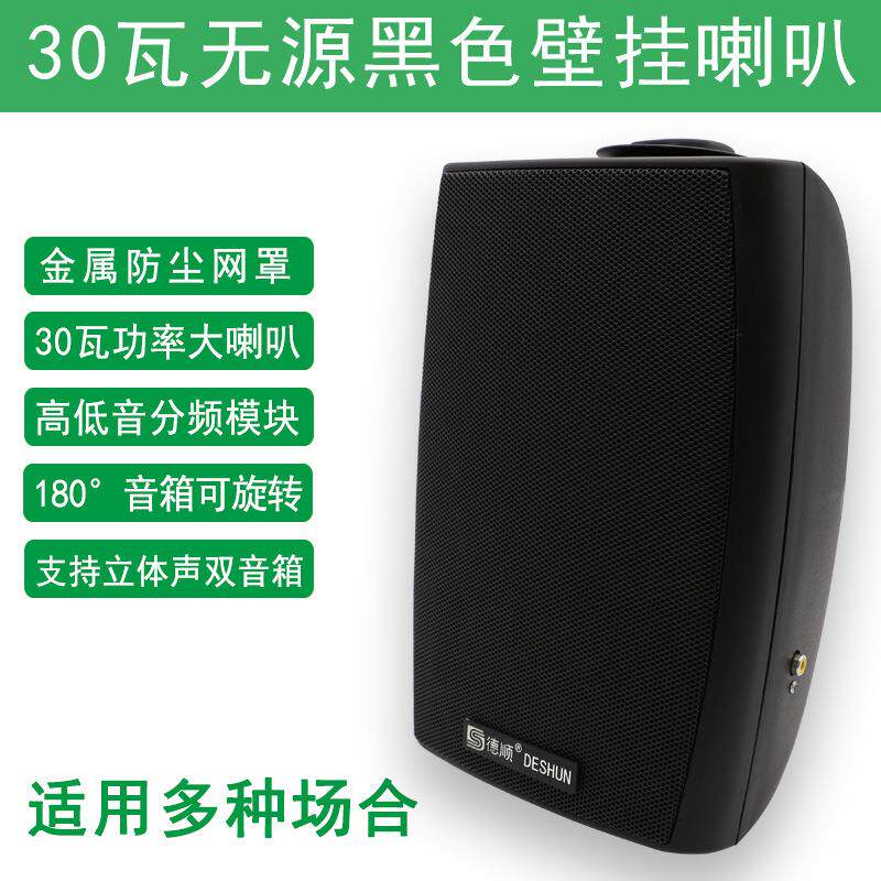 德顺60D无源黑色壁挂超市店铺广场音响30W壁挂式音箱定压扩音