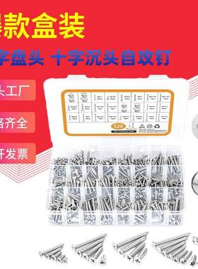 520pcs#4#6#8#10爆款盒装304不锈钢十字盘头自攻十字沉头自攻组合