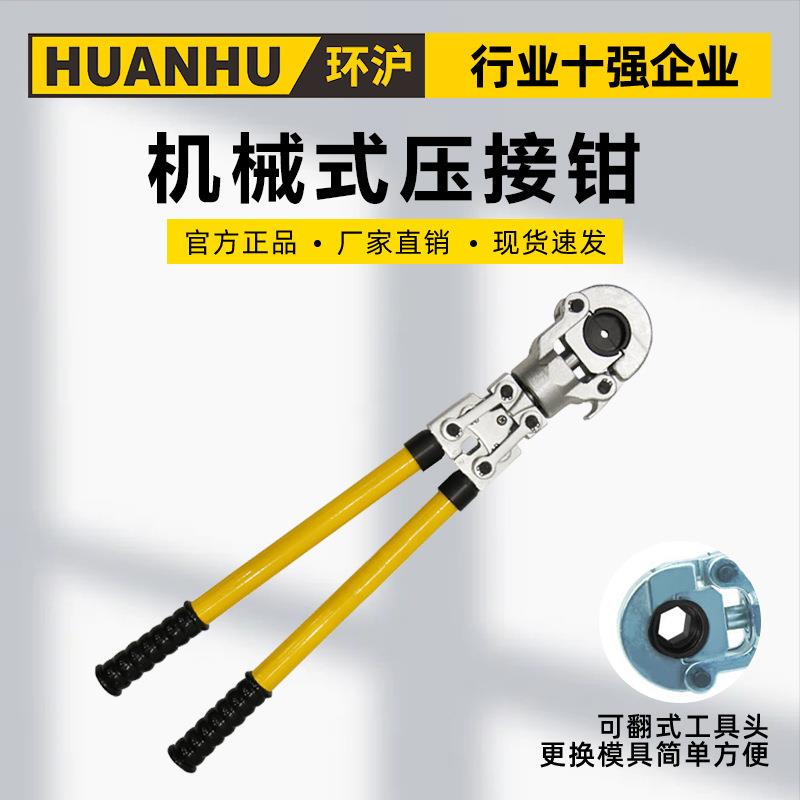 环沪HHYJ-240/240H机械式压接钳六角式16-240压管钳铜铝端子压接