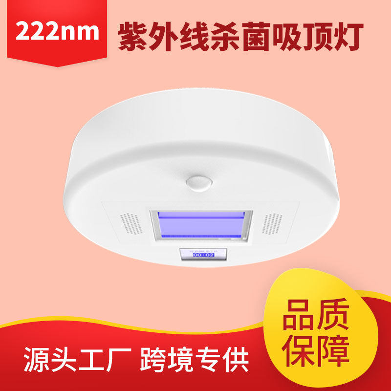 紫外线消毒吸顶灯222NM 杀菌空气净化吸顶灯厨房卫生间消毒杀菌灯