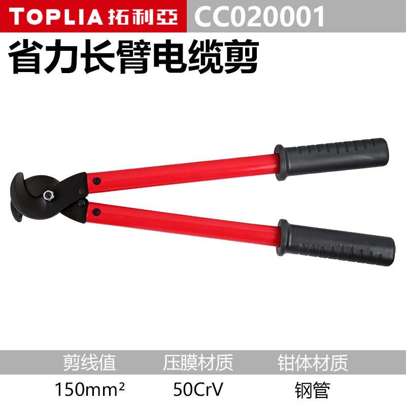 拓利亚（TOPLIA）CC020001电缆剪电缆剪线钳电缆钳断线钳子线缆剪