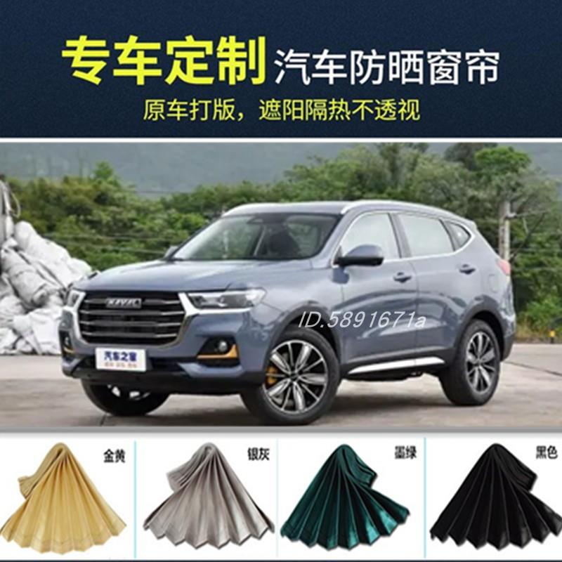 哈弗H6窗帘H2F5F7大狗F7x哈佛M6H4H7H9H2s专用防晒汽车窗帘遮阳帘