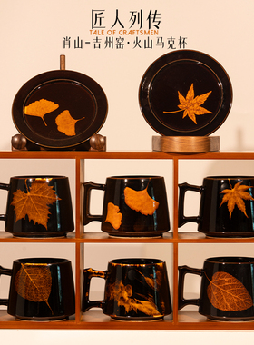 匠人列传吉州窑枫银杏梧桐木叶马克水对杯咖啡情侣陶瓷男女送礼物