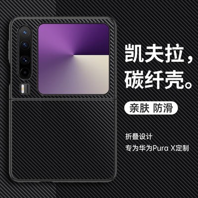 适用华为purax阔折叠屏碳纤纹壳