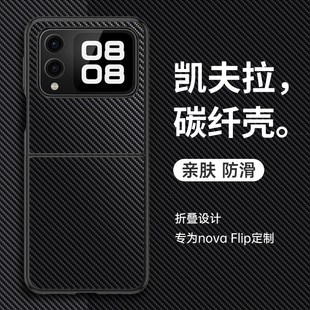 适用华为novaflipS手机壳nova小折叠屏flips保护套凯夫拉碳纤维PSD一AL80全包防摔软硅胶flip高级感s男女新款