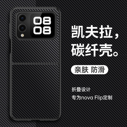 适用华为novaflips碳纤维纹壳