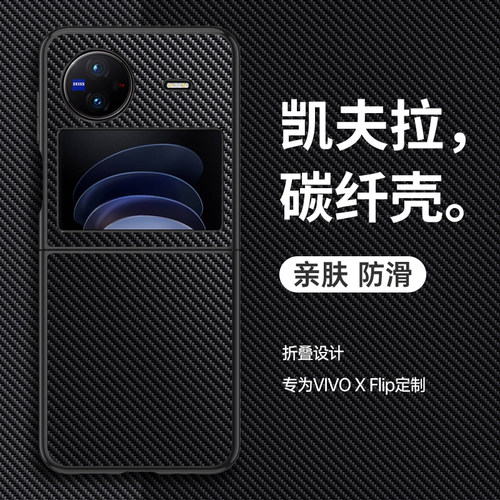 适用vivoxflip折叠屏碳纤纹壳
