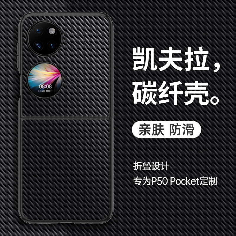 华为P50pocket折叠屏碳纤纹壳