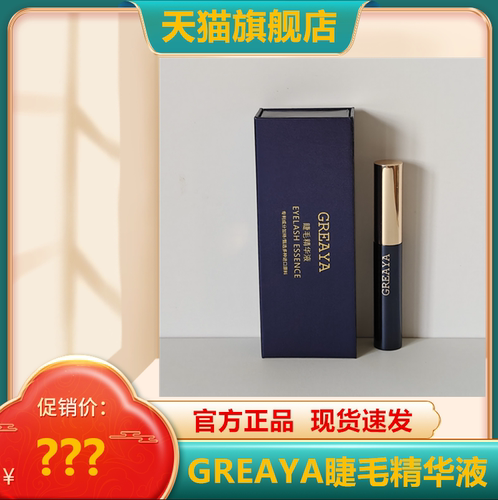 官网正品GREAYA格雷娅睫毛精华液生长液格蕾娅格蕾雅睫毛增长液