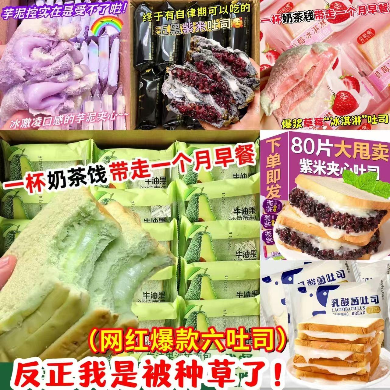 【美味6拼】爆浆草莓冰淇淋芋泥乳酸紫米五黑夹心吐司牛油果面包