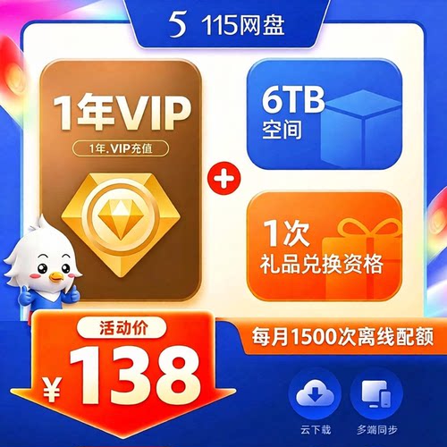115网盘年费vip会员12个月VIP券115会年员 1年卡一年年费vip会员