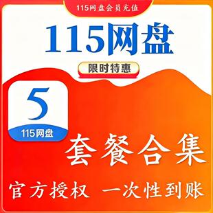 115网盘年费会员12个月VIP券115会年员1天卡日卡月卡年卡vip会员