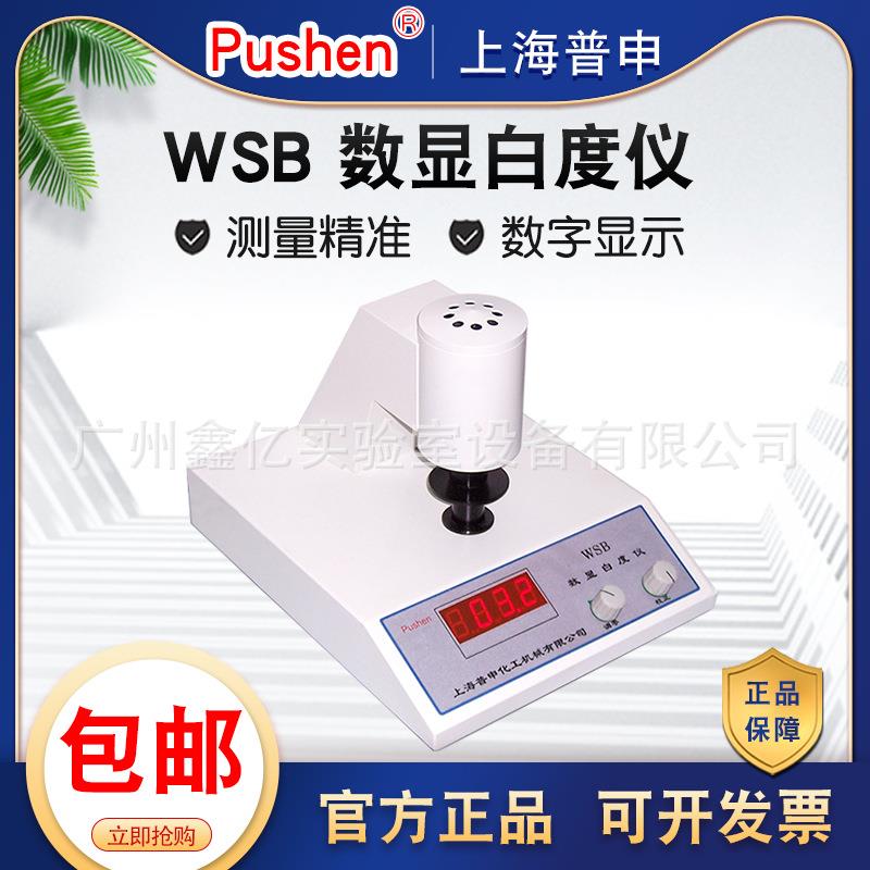 上海WSB数显白度仪粉末成型器化工油漆纺织造纸PS2734白度仪