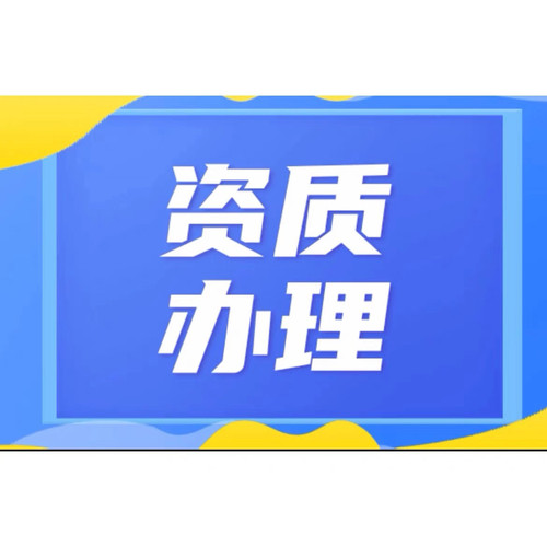 注册文化营业执照演出许可申报证经纪人增值经营许可证挂靠电信