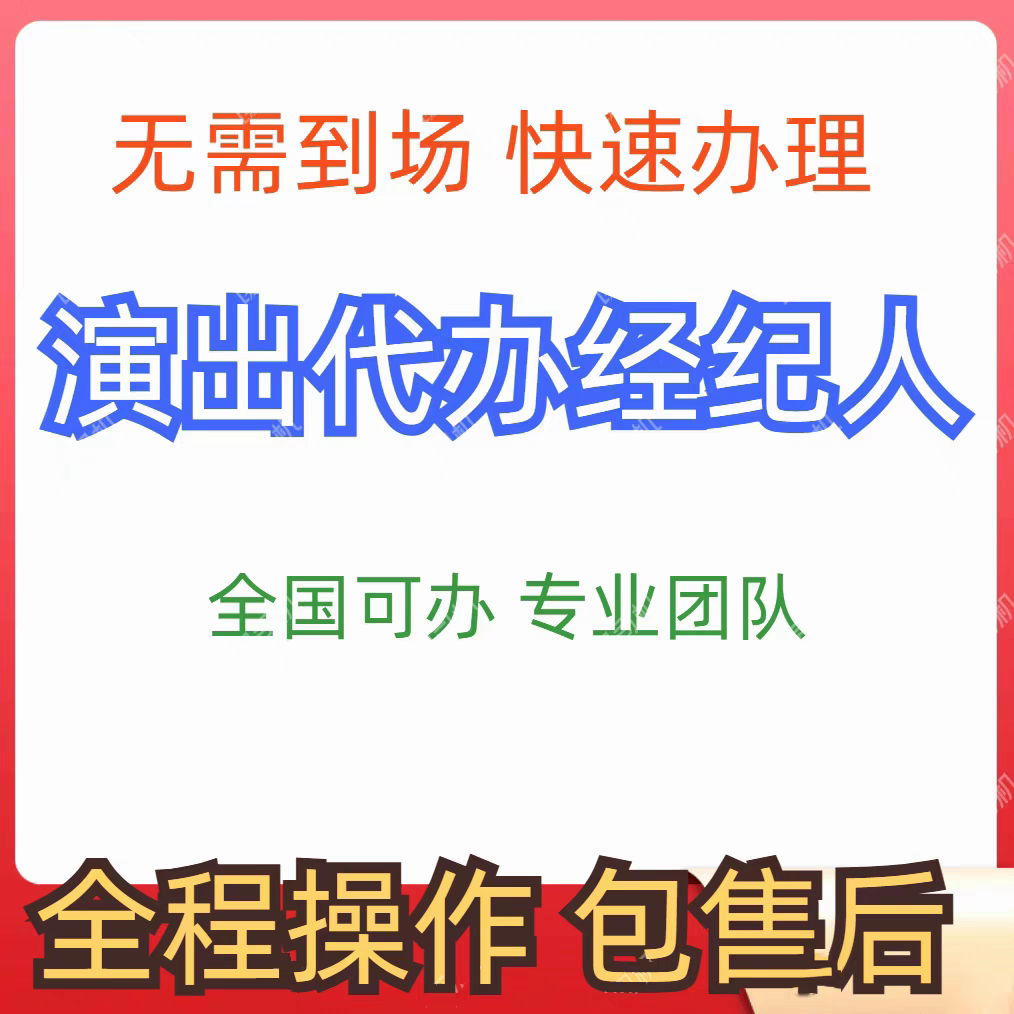 演出文艺表演团队设立经纪人证挂靠内资经济机构经营许可直播代办