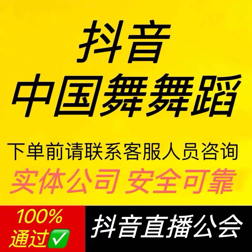 抖音唱歌主播聊天舞蹈主播权限开通认证中国舞民族舞流行乐主播