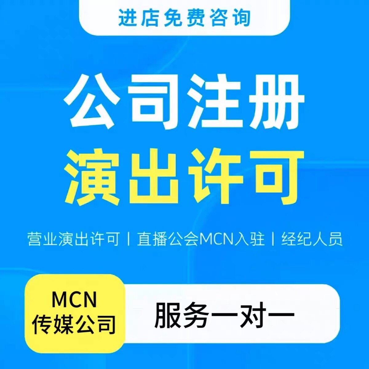 直播公会入驻开通申请经营性演出许可证营业性演出经纪人证挂靠