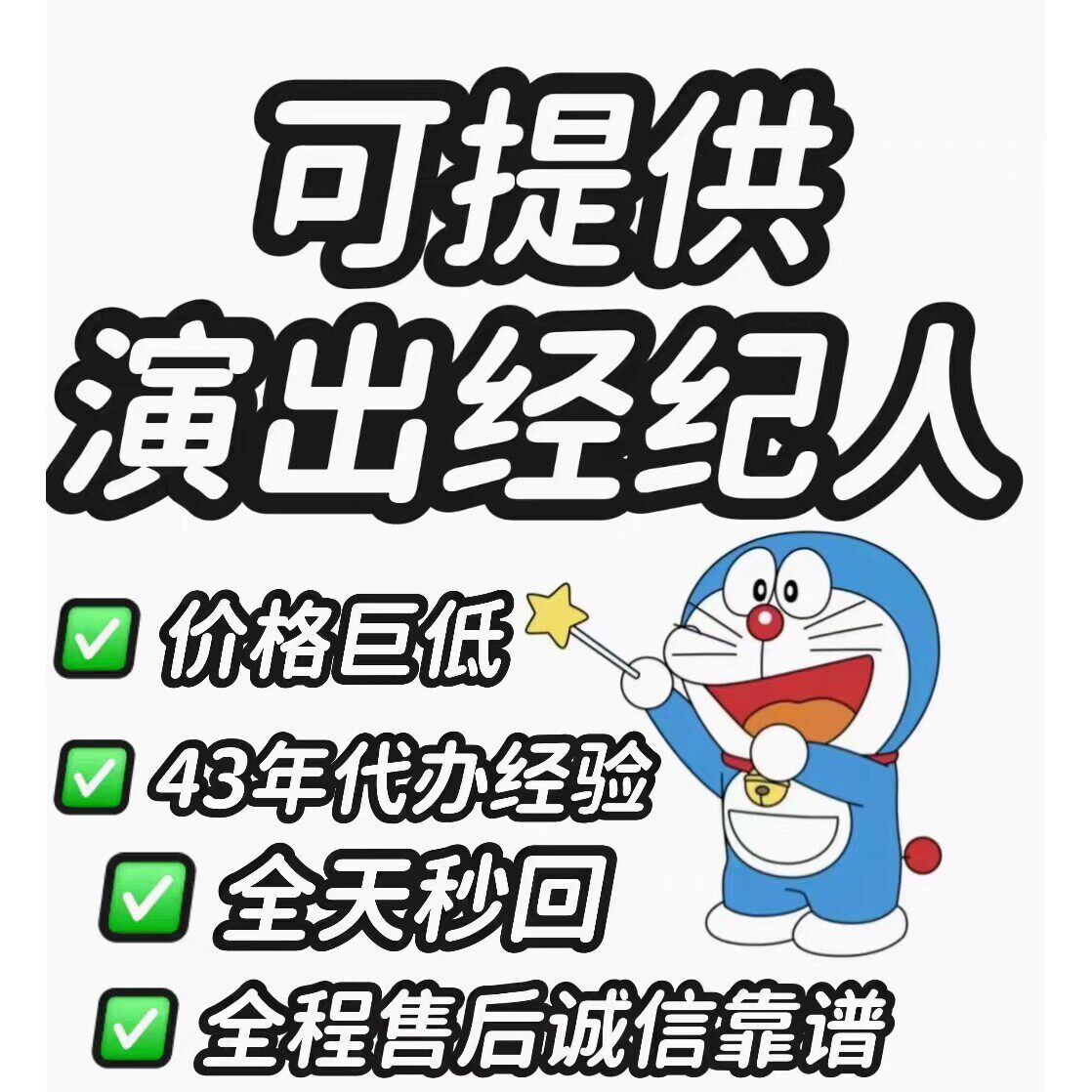 直播票务演出经纪人挂靠证明文艺表演团体证设立抖音传媒公会入驻